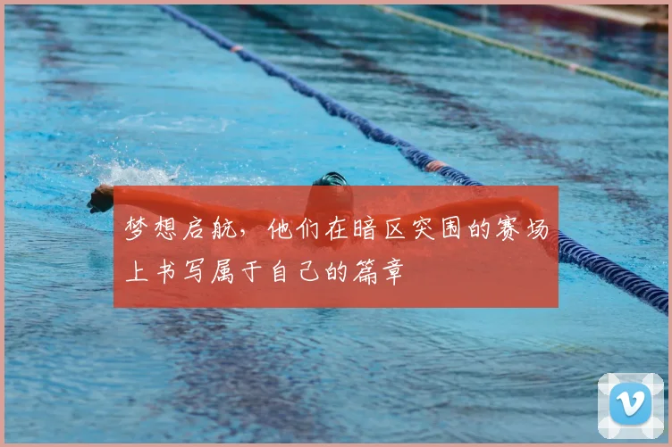 梦想启航，他们在暗区突围的赛场上书写属于自己的篇章