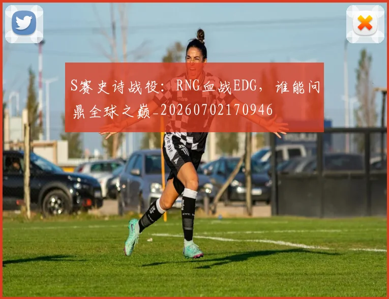 S赛史诗战役：RNG血战EDG，谁能问鼎全球之巅_20260702170946