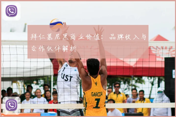 拜仁慕尼黑商业价值：品牌收入与合作伙伴解析