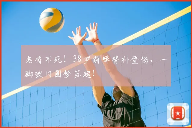 老将不死！38岁前锋替补登场，一脚破门圆梦苏超！