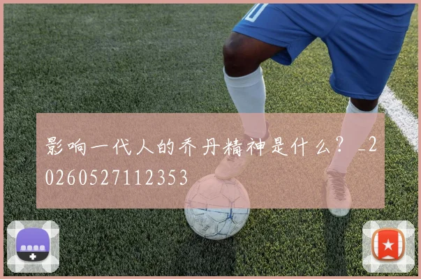 影响一代人的乔丹精神是什么？_20260527112353