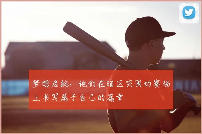 梦想启航，他们在暗区突围的赛场上书写属于自己的篇章
