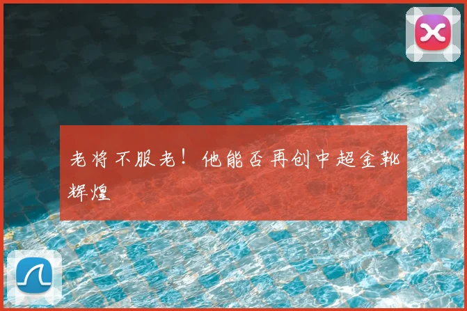 老将不服老！他能否再创中超金靴辉煌