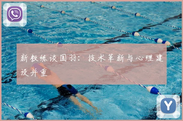 新教练谈国羽：技术革新与心理建设并重
