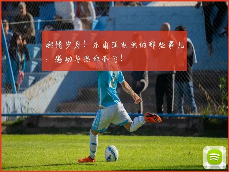 燃情岁月！东南亚电竞的那些事儿，感动与热血齐飞！