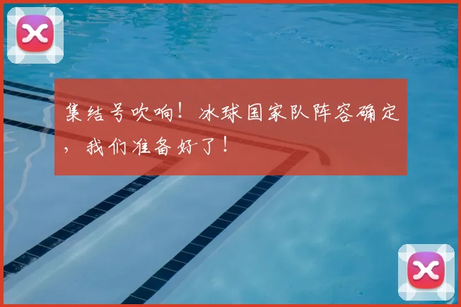 集结号吹响！冰球国家队阵容确定，我们准备好了！
