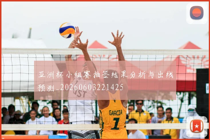亚洲杯小组赛抽签结果分析与出线预测_20260603221425