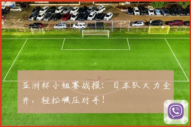 亚洲杯小组赛战报：日本队火力全开，轻松碾压对手！